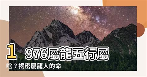 1976年龍|【1976年屬龍】1976年屬龍人必看：關於命運、運勢和運程的不。